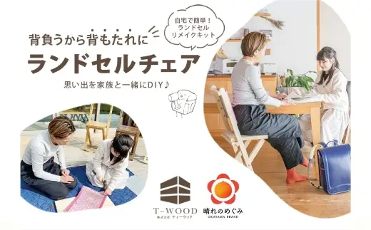 ランドセルチェア DIYキット ウォールナット 塗装 （ 裏地 ： ブラック ） 椅子 リメイク 背もたれ 座面 オーダーメイド 家具 チェア ランドセルチェア ランドセル DIY キット