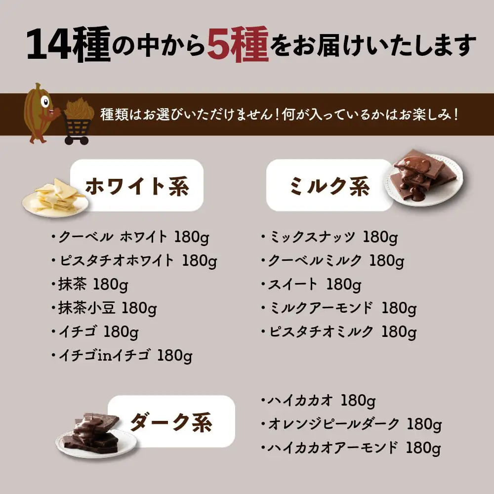 割れチョコ１４種類から５袋が届くお楽しみ福袋(内容ランダム・180g×5袋)