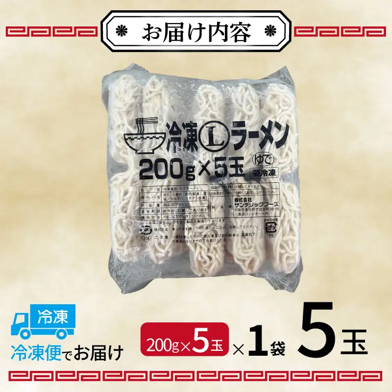 冷凍ラーメン 200g×5玉