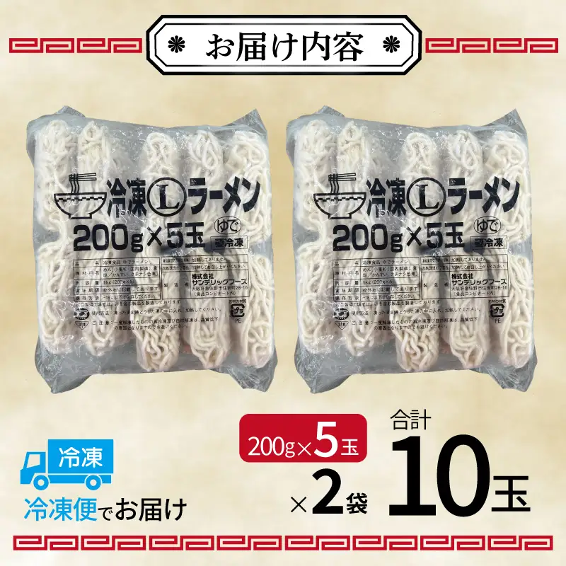 冷凍ラーメン 200g×10玉