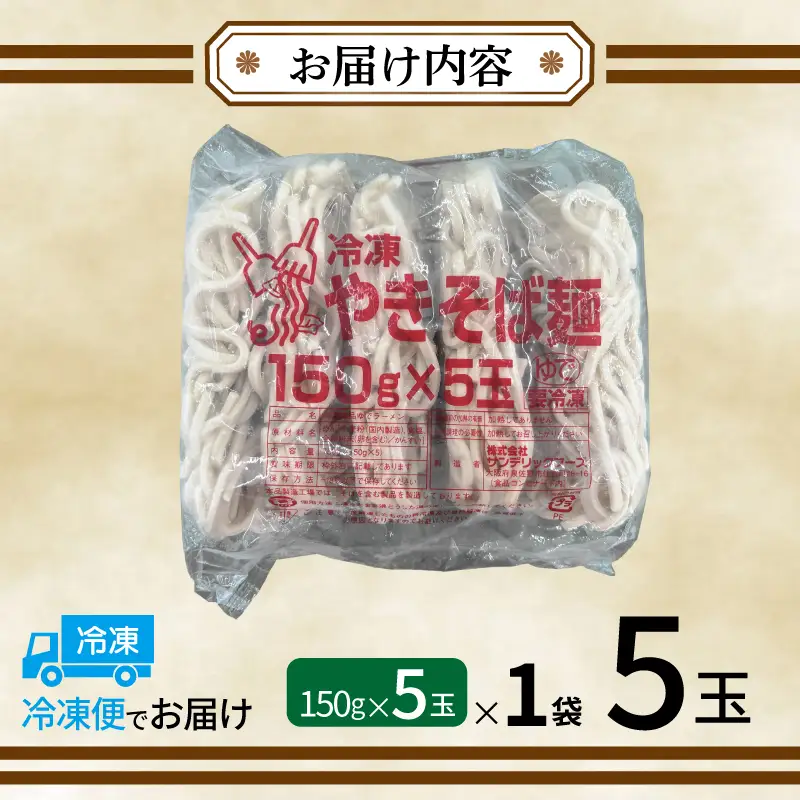 冷凍焼きそば麺 150g×5玉