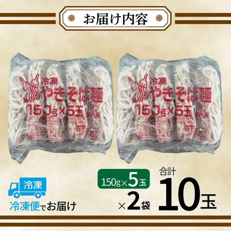 冷凍焼きそば麺 150g×10玉