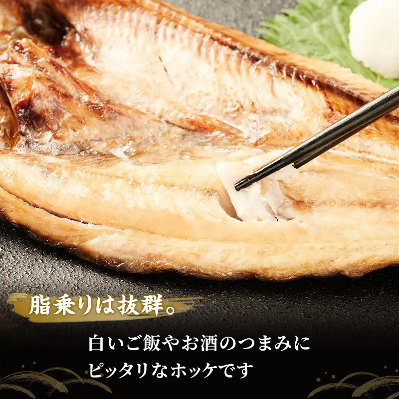 北海道産 干し開き真ホッケ 3枚セット北海道 干物 ひもの 魚 ほっけ ホッケ 魚貝類 真ほっけ 干し開き 3枚セット 脂乗り抜群 酒のつまみ ご飯のお供 厚岸産 干物セット 酒肴