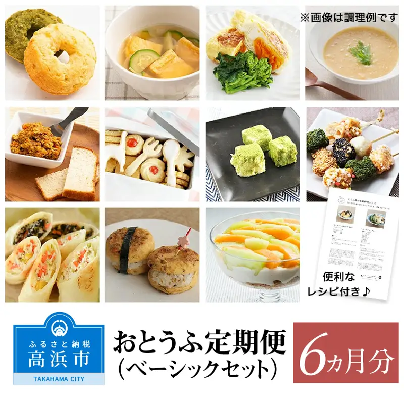 おとうふ定期便（ベーシックセット）6か月分_01-119-1