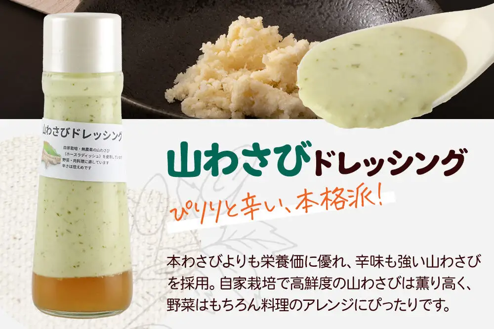【定期便3回を隔月でお届け】自家製・群馬産野菜で手作りドレッシング 山わさび ドレッシング 単品 200ml×2本 泙川食品