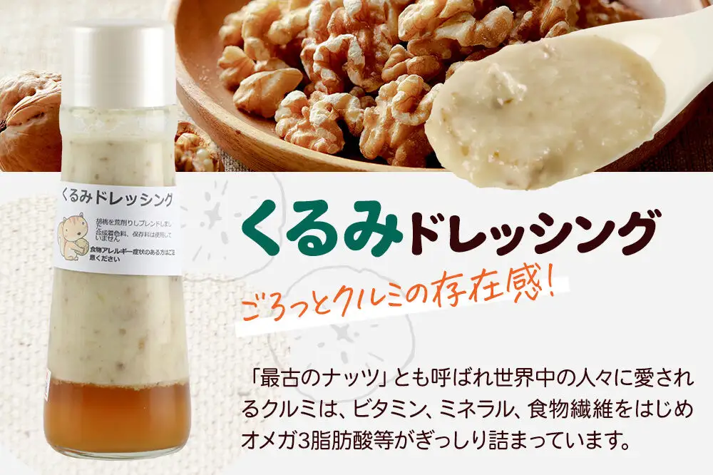 【定期便3回を隔月でお届け】自家製・群馬産野菜で手作りドレッシング くるみ ドレッシング 単品 200ml×2本 泙川食品
