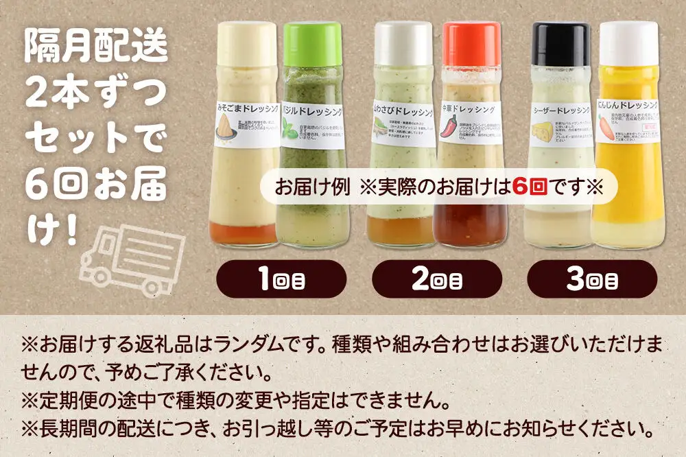 【定期便6回を隔月でお届け】自家製・群馬産野菜で手作りドレッシング 12種類セットからランダム 200ml×2本 全6回で全種類堪能 泙川食品