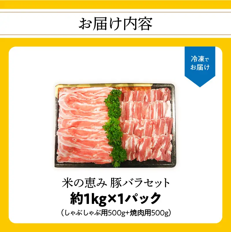【父の日ギフト】 米の恵み 豚バラセット 約1kg ≪6月21日お届け≫ A02012-C