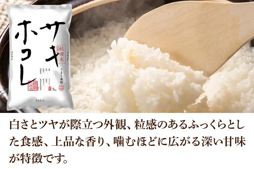 西武秋田店がおすすめする秋田の推し 秋田県産 サキホコレ 10kg（5kg×2袋）白米 精米