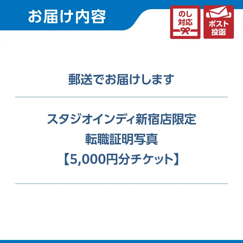 【スタジオインディ新宿店限定】転職証明写真5,000円分チケット 0182-037-S07
