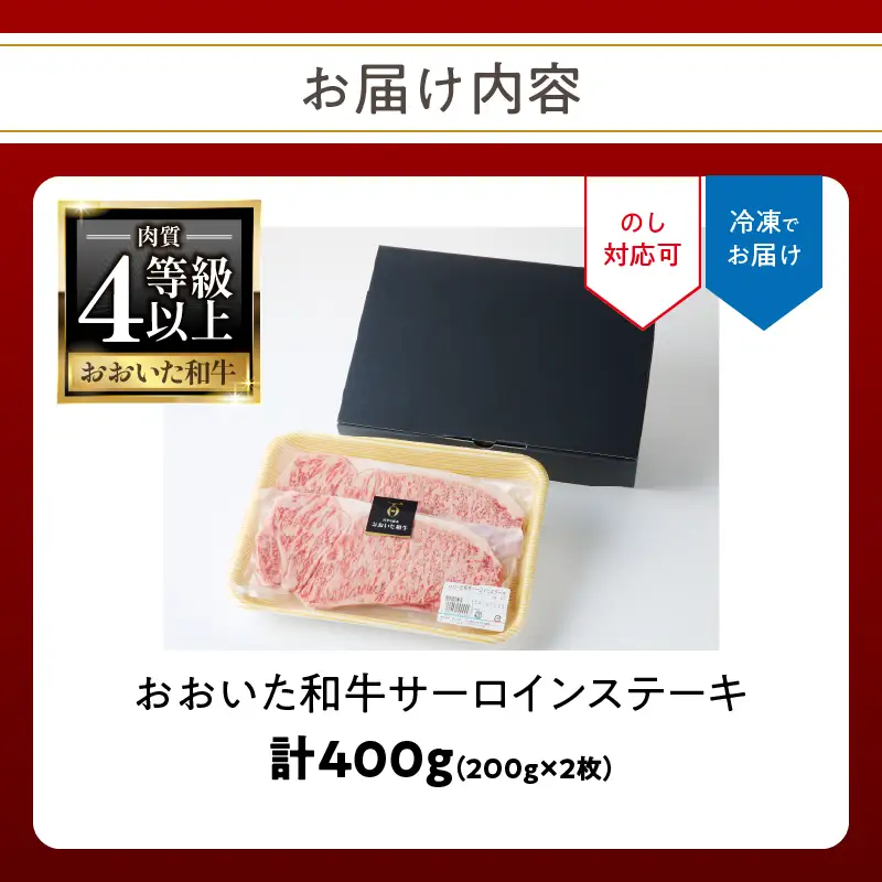 【父の日ギフト】 おおいた和牛認定店 はしづめ 厳選！【贈答用】A4等級以上 おおいた和牛 サーロインステーキ400g（200g×2枚） ≪6月21日お届け≫ A01139-C
