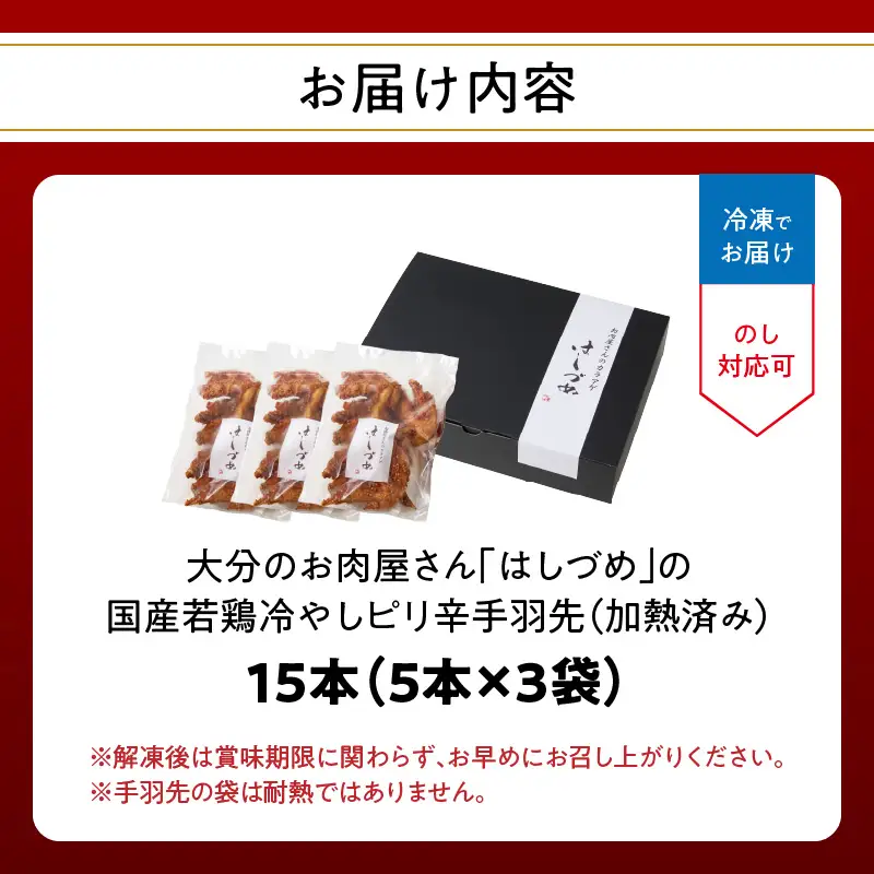 【父の日ギフト】 大分のお肉屋さん「はしづめ」の国産若鶏冷やしピリ辛手羽先15本 加熱済み ≪6月21日お届け≫ A03054-C