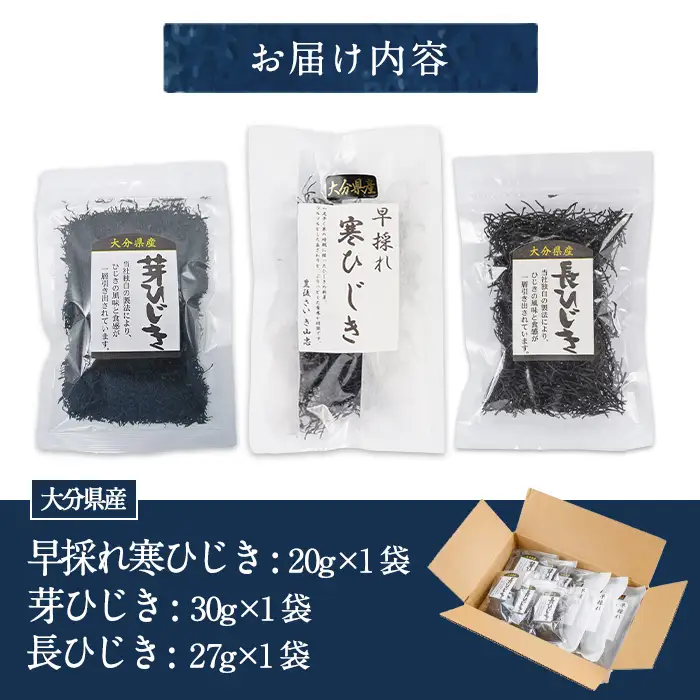 ひじき3種食べ比べセット (合計3袋・寒ひじき20g・芽ひじき30g・長ひじき27g) ひじき 乾物 国産 大分県 詰め合わせ セット 常温 大分県 佐伯市【CW38】【山忠】