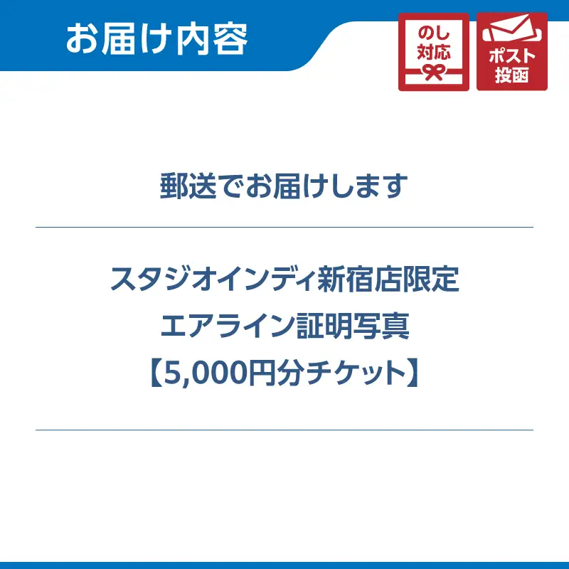 【スタジオインディ新宿店限定】エアライン証明写真5,000円分チケット 0182-006-S07