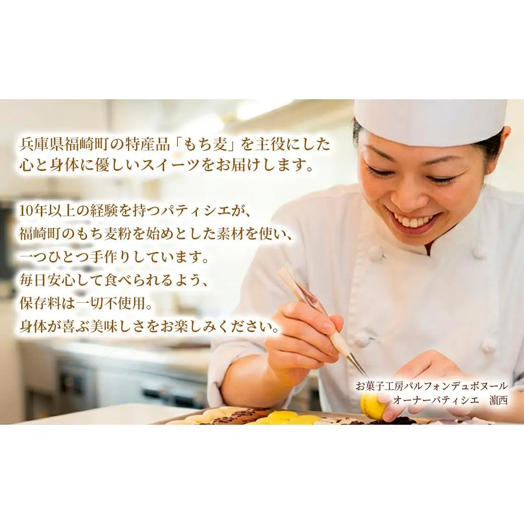 福崎町産もち麦の焼き菓子詰合わせセット 全5種×各3個入り 保存料不使用 身体に優しい パティシエ手作り 職人厳選 もち麦スイーツ もち麦 お菓子 手土産 個包装