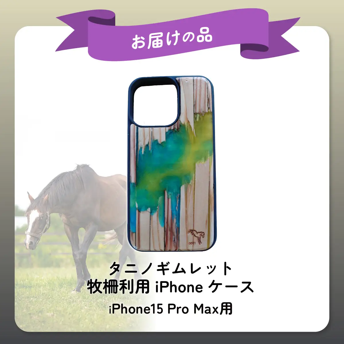 【破壊神タニノギムレット】牧柵利用iPhoneケース　iPhone15 Pro Max BRTV103-1