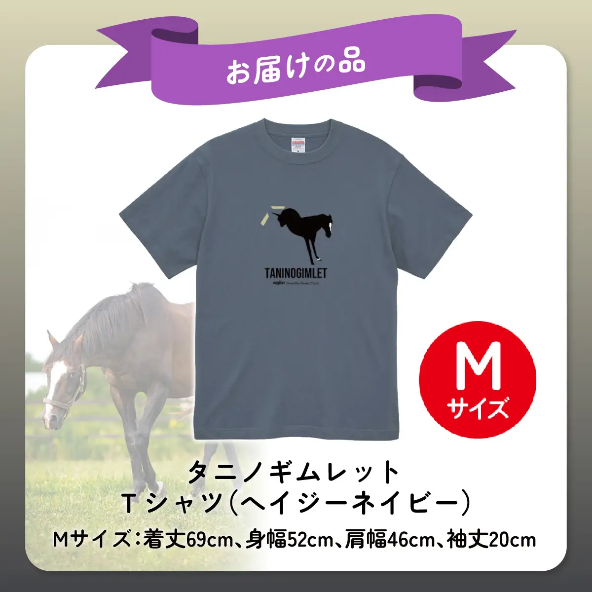【破壊神タニノギムレット】（ヘイジーネイビー）Ｔシャツ 選べる４サイズ【М】 BRTV104-2