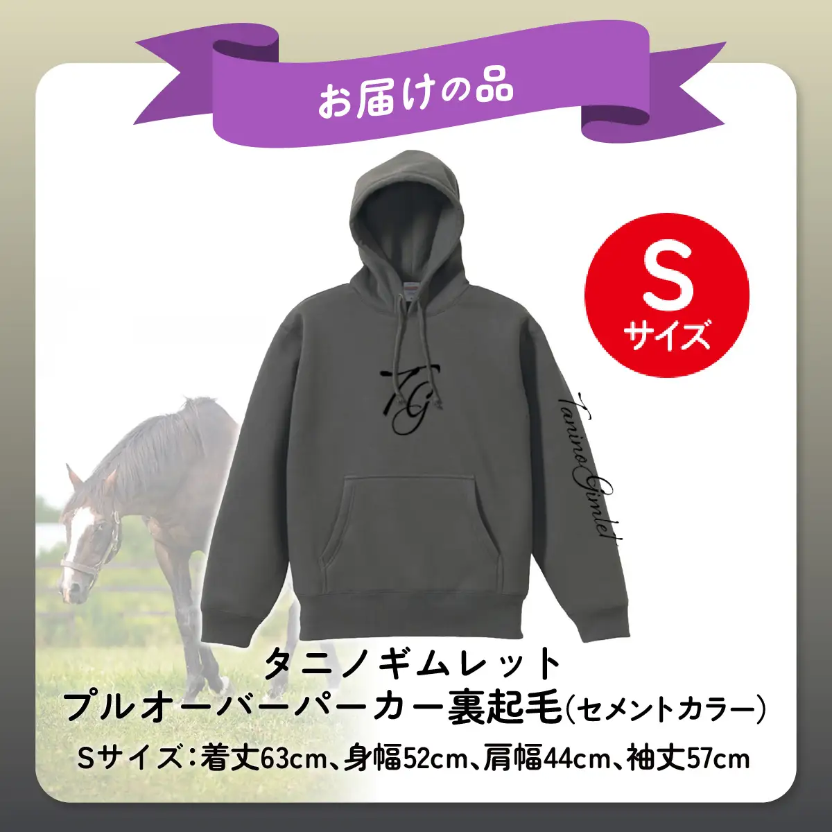 【破壊神タニノギムレット】(セメントカラー）プルオーバーパーカー裏起毛　選べる４サイズ【Ｓ】 BRTV105-1