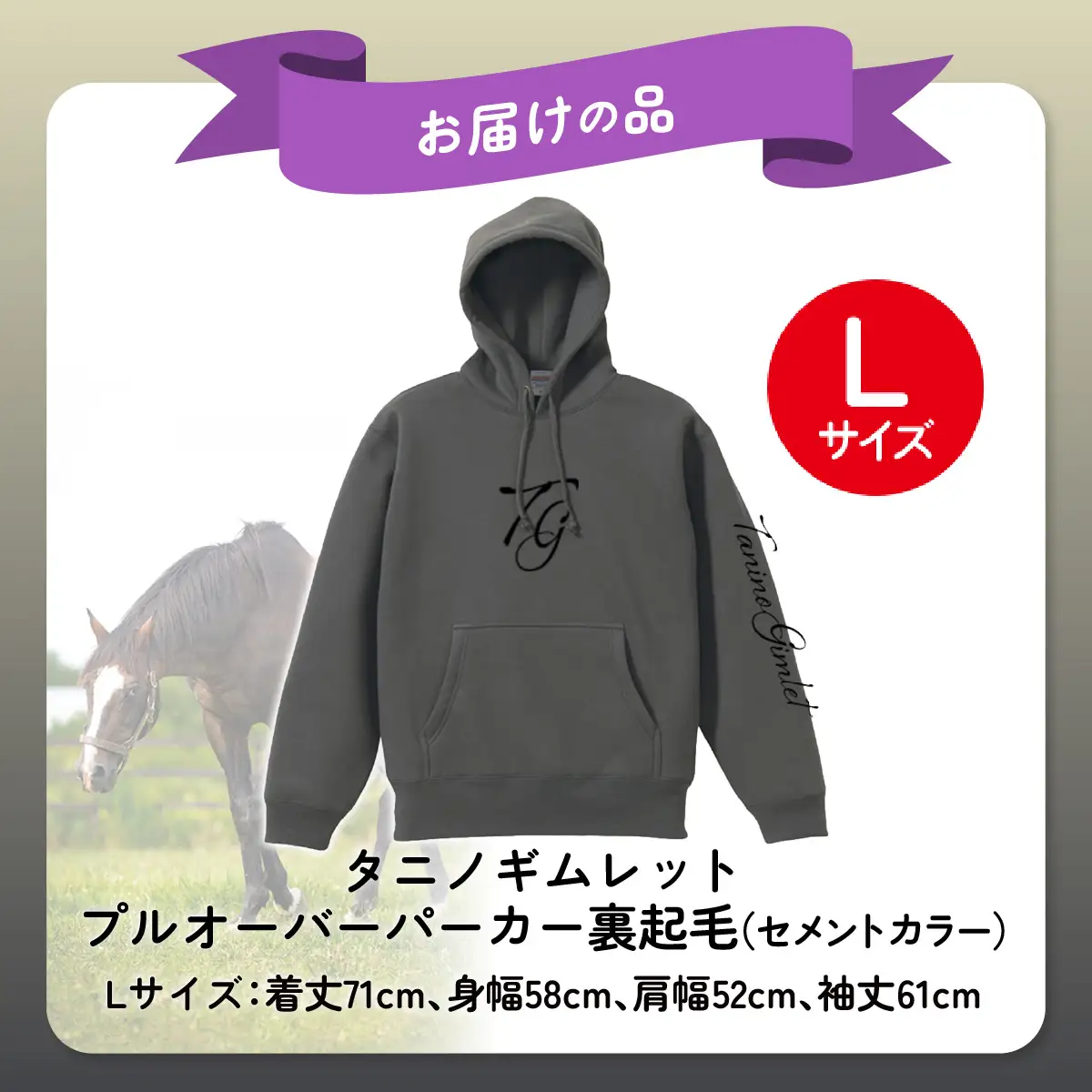 【破壊神タニノギムレット】(セメントカラー）プルオーバーパーカー裏起毛　選べる４サイズ【Ｌ】 BRTV105-3