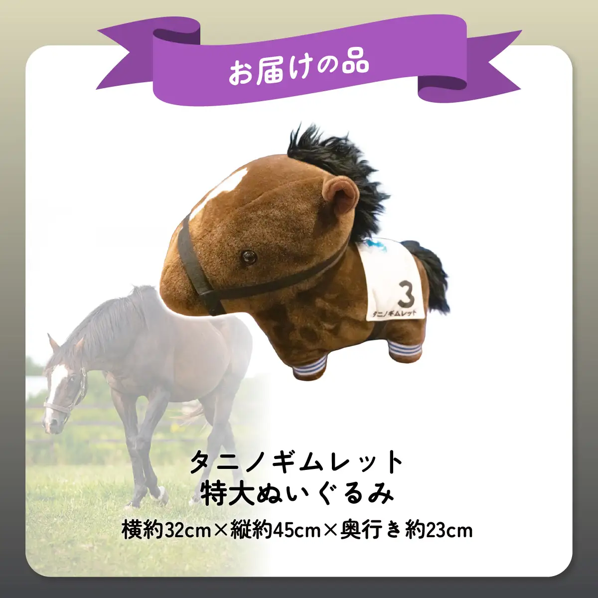 【破壊神タニノギムレット】特大ぬいぐるみ BRTV111