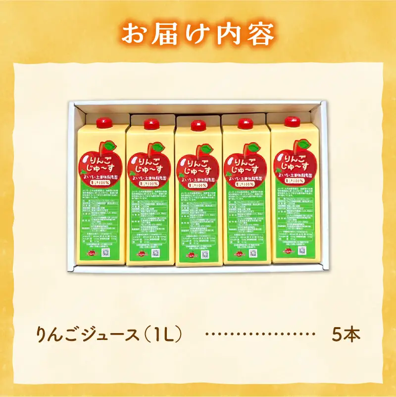 北海道余市町産 太陽の恵み 果汁100% りんごジュース 1L×5本入り 有機栽培 ストレート果汁_Y127-0012