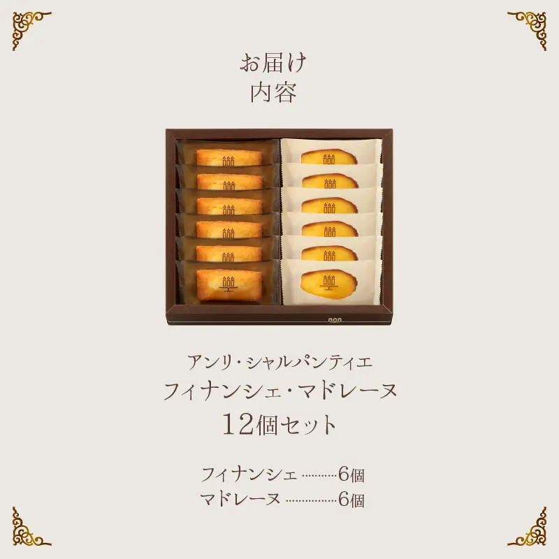 ≪父の日までにお届け!!≫アンリ・シャルパンティエ『フィナンシェ・マドレーヌ詰め合わせ(12個入り)』_H0030-116-fa