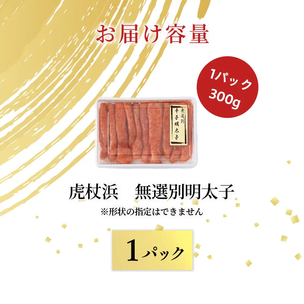 訳あり 無選別の虎杖浜明太子 300g  AA038