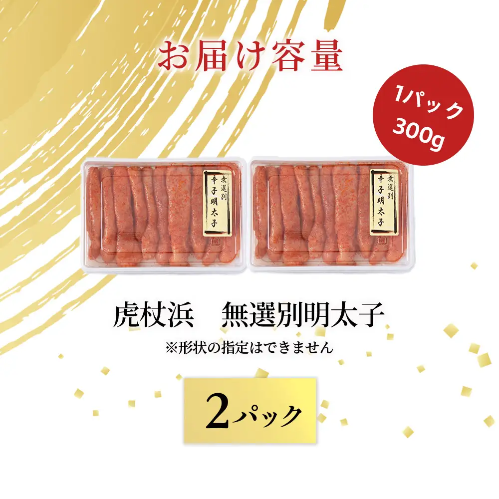 訳あり 無選別の虎杖浜明太子 600g（300g×2）AA039