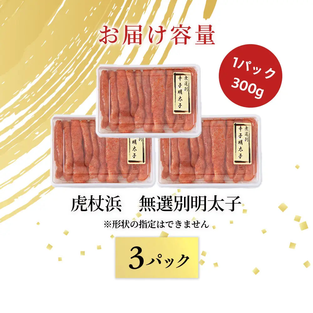 訳あり 無選別の虎杖浜明太子 900g（300g×3）AA040
