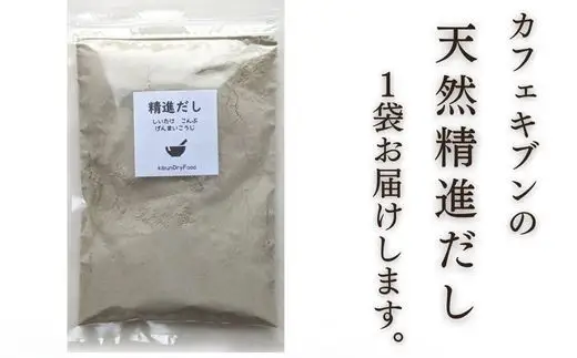 無添加だし 天然精進だし（昆布・しいたけ・玄米麹）200g | だし 出汁 ヴィーガン