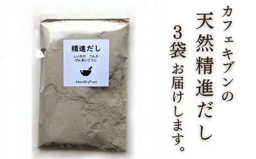 天然精進だし（昆布・しいたけ・玄米麹）100g×3袋 | だし 出汁 ヴィーガン