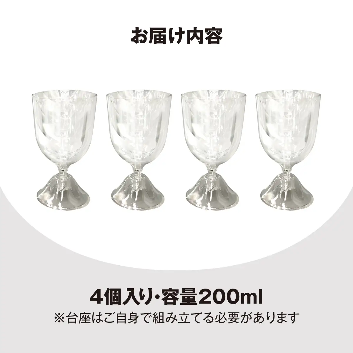 PET樹脂ワイングラス　【台座富士山型　4個セット】　MBAU005-3
