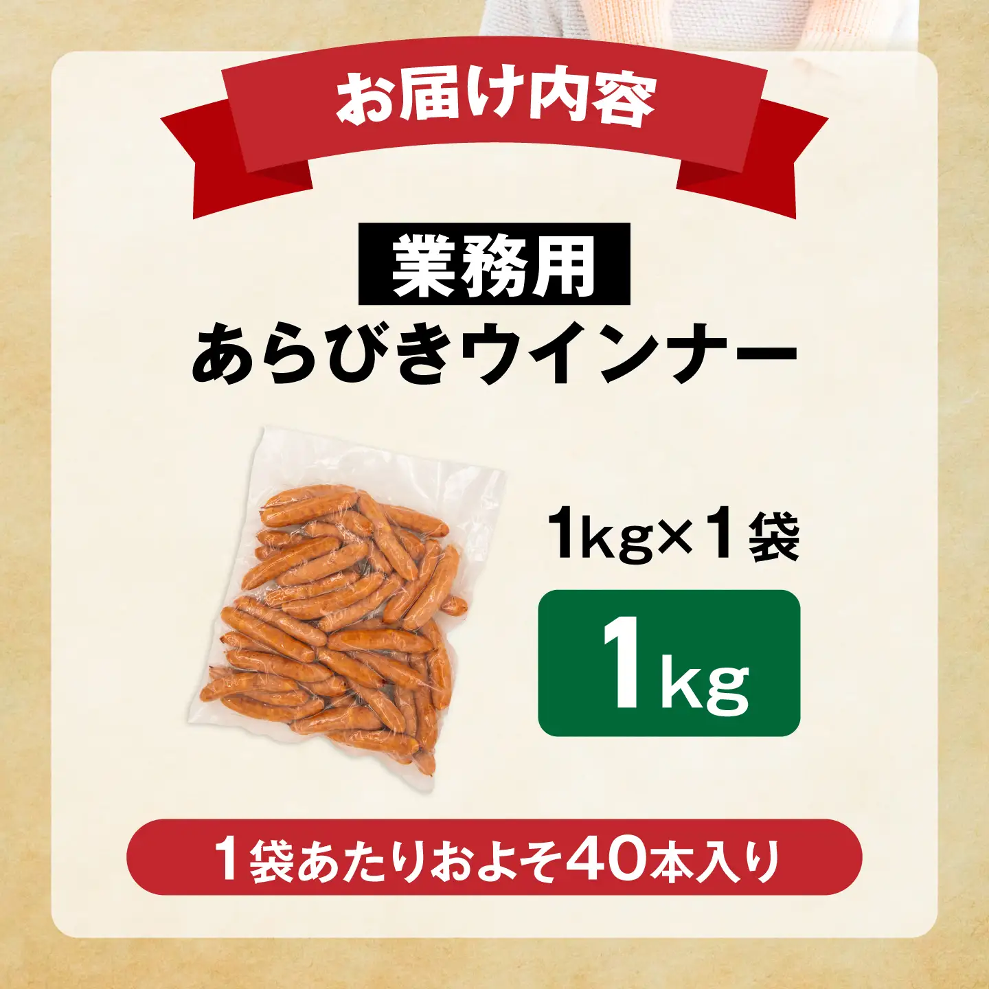 【本格派】 ウインナー 1kg [VAN026]ソーセージ 人気