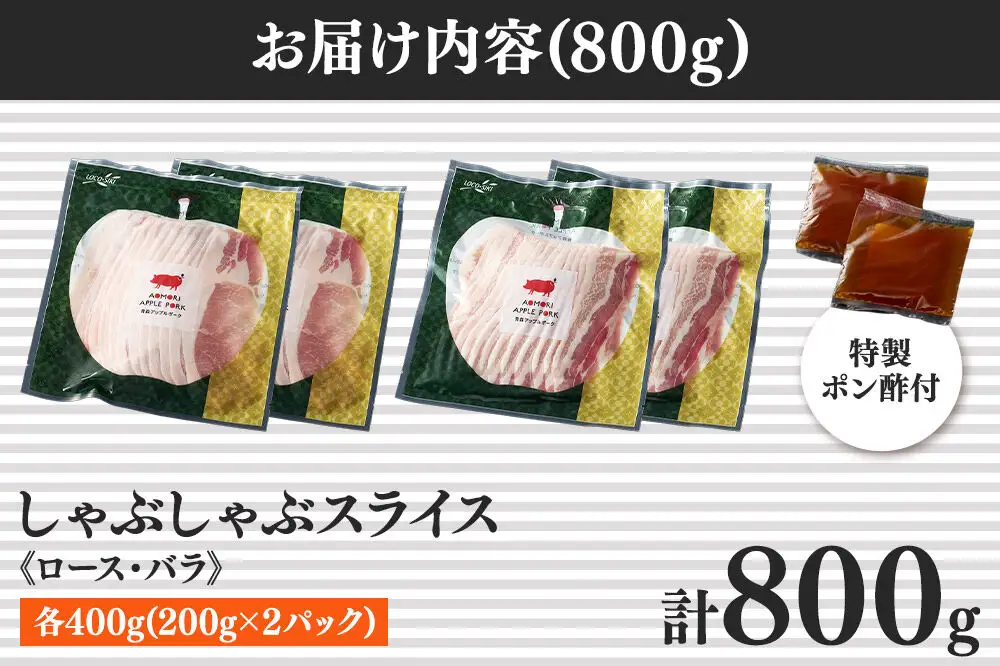 青森アップルポーク しゃぶしゃぶセット800g《特製ポン酢付》（4人前・200g×4パック）豚肉 スライス ロース バラ
