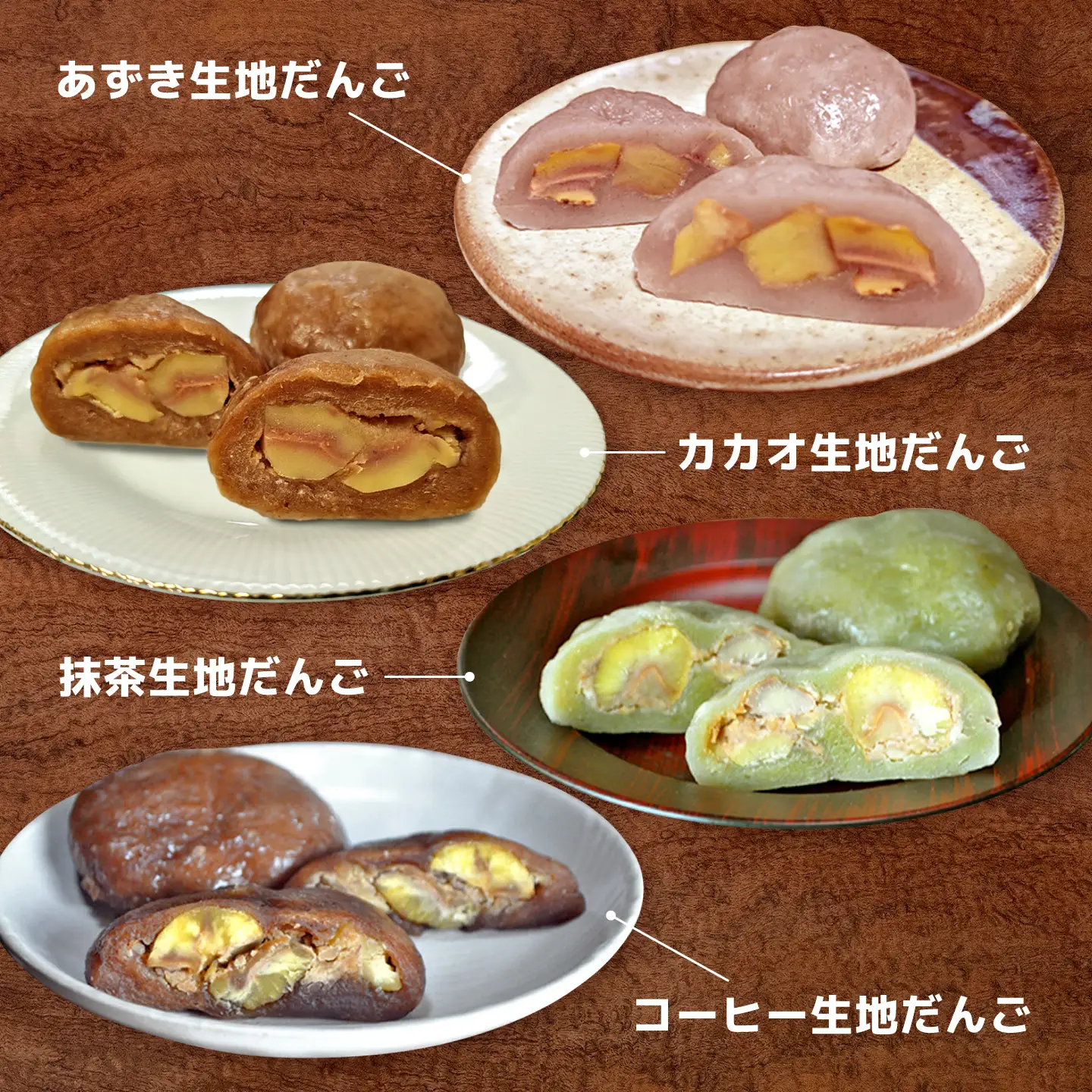 くまさんの焼き栗だんご【バラエティーセット】(白生地 あずき 抹茶 カカオ コーヒー 2種の3色串だんご) 栗 和菓子 団子 だんご おやつ まるごと【くまさんの焼きグリ】[AYDQ003]