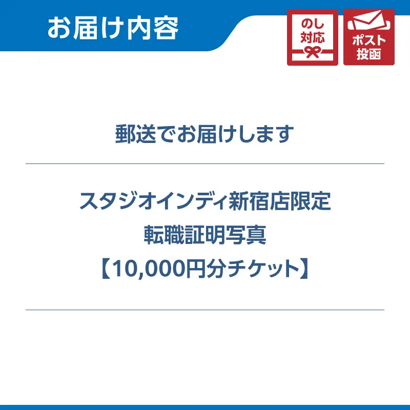 【スタジオインディ新宿店限定】転職証明写真10,000円分チケット 0182-038-S07
