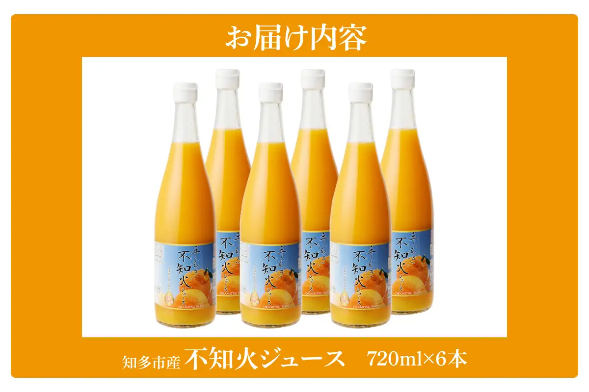 【お中元 外熨斗対応可能】知多市産不知火ジュース　6本