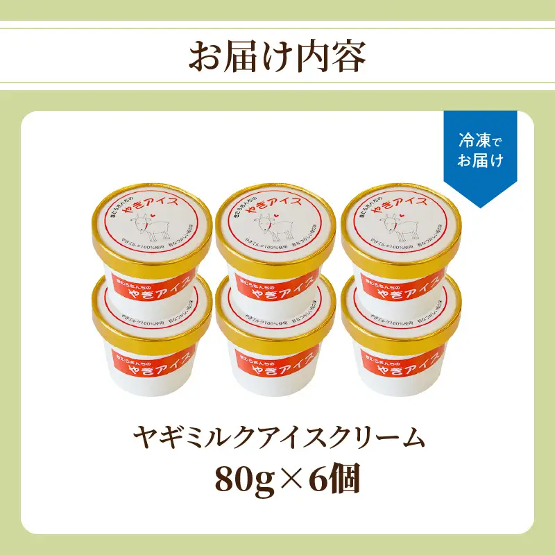 【父の日ギフト】 ヤギミルクアイスクリーム 6個セット ≪6月21日お届け≫ J06014-C