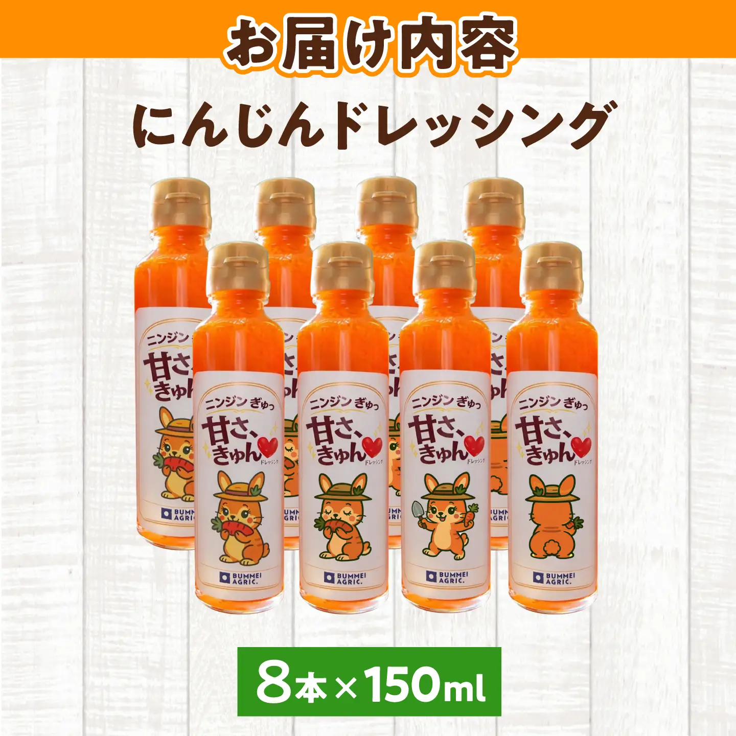 にんじんドレッシング  8本【文命農業】ドレッシング [BDAX003-2]