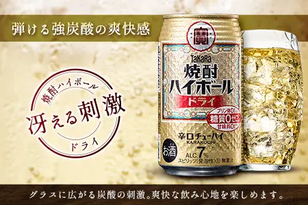 数量限定 ＜ タカラ「焼酎 ハイボール」 350ml×24本＞ ドライ TaKaRa 国産 人気 チューハイ 宝 缶酎ハイ 宮崎県 送料無料【MA-d-001】