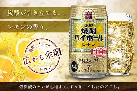 数量限定 ＜ タカラ「焼酎 ハイボール」 350ml×24本＞ レモン TaKaRa 国産 人気 チューハイ 宝 缶酎ハイ 宮崎県 送料無料【MA-d-002】