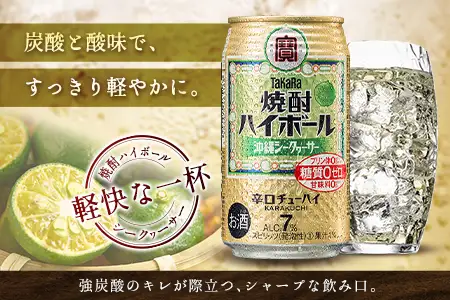 数量限定 ＜ タカラ「焼酎 ハイボール」 350ml×24本＞ 沖縄 シークワーサー TaKaRa 国産 人気 チューハイ 宝 缶酎ハイ 宮崎県 送料無料【MA-d-003】