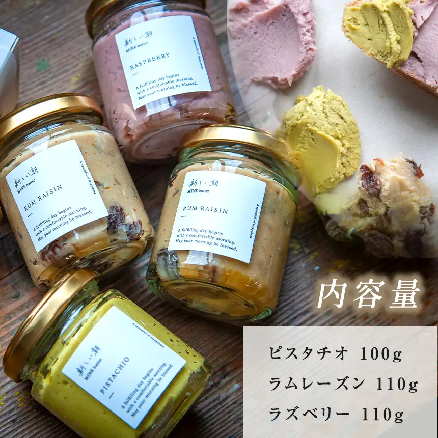 新しい朝 MINE butter 3種セット ( ピスタチオ / ラムレーズン / ラズベリー )