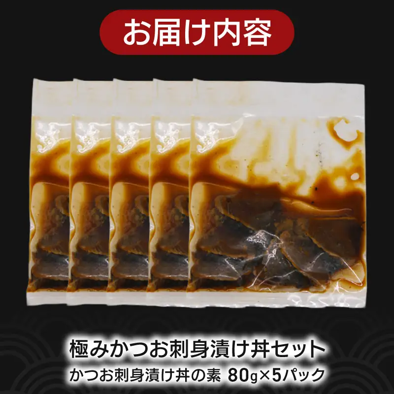 極みかつお刺身漬け丼 5パック