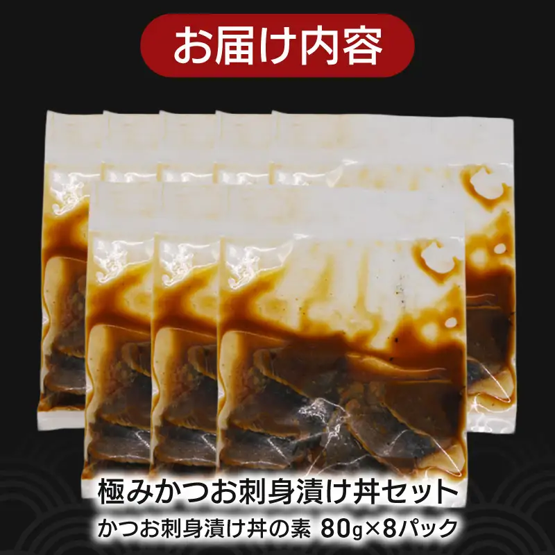 極みかつお刺身漬け丼 8パック