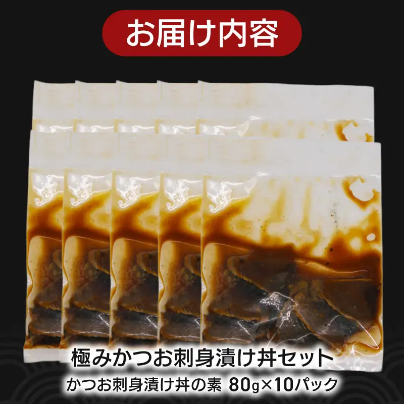 極みかつお刺身漬け丼 10パック