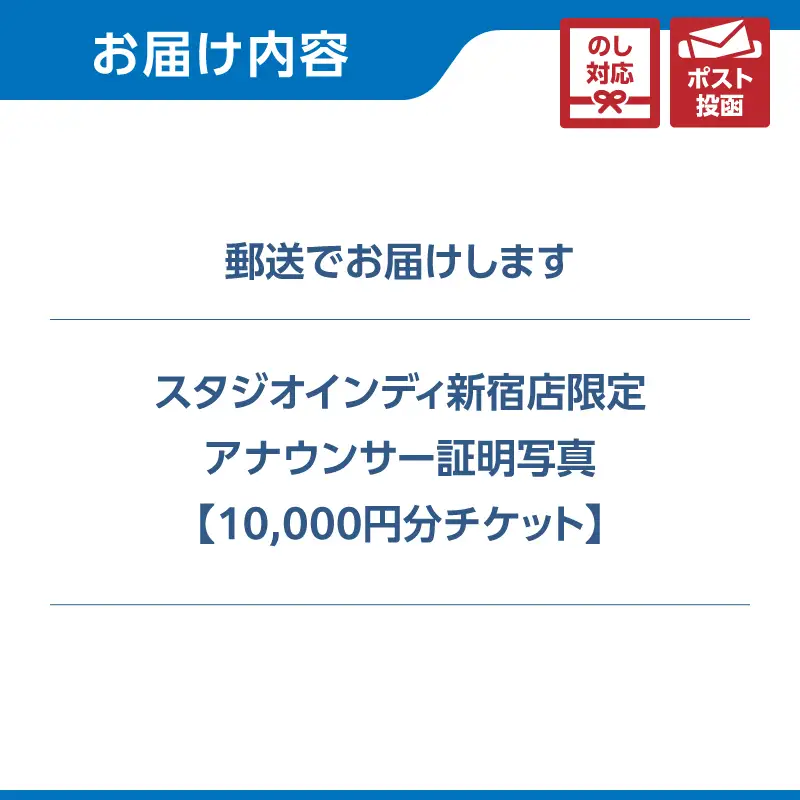 【スタジオインディ新宿店限定】アナウンサー証明写真10,000円分チケット 0182-002-S07