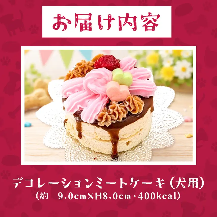 デコレーション ミート ケーキ ( 犬用 )