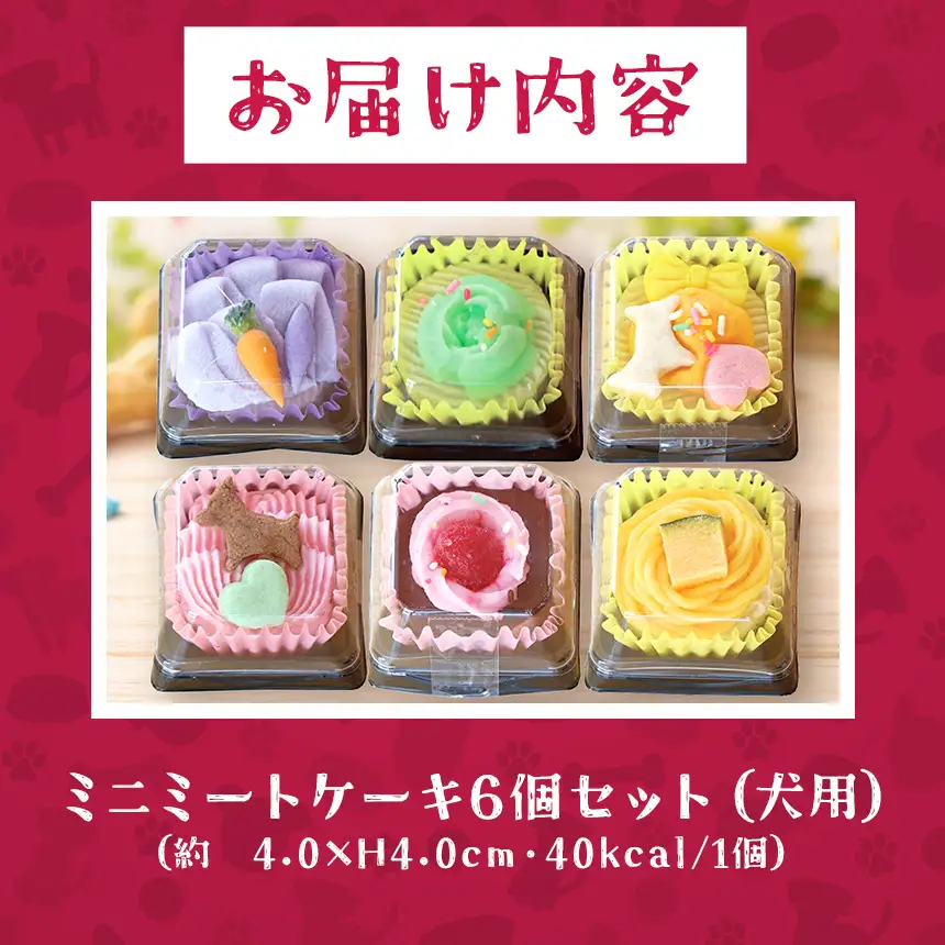 信州 ＆ 八ヶ岳 ミート ケーキ ミニ パーティー セット 6種入 ( 犬用 )