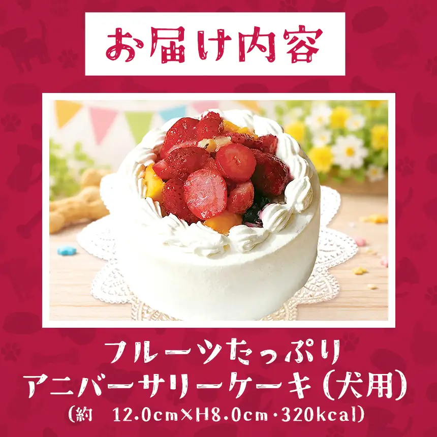 フルーツ たっぷり アニバーサリー ケーキ ( 犬用 )